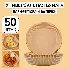 50 шт! Бумажная форма для запекания/ выпечки/ пергамент одноразовый, бежевый, 20