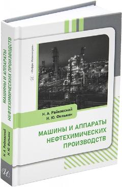 Машины и аппараты нефтехимических производств
