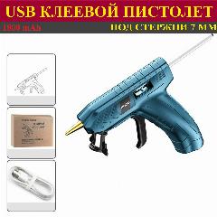 Клеевой аккумуляторный пистолет, 1800mAh, USB, 7 мм