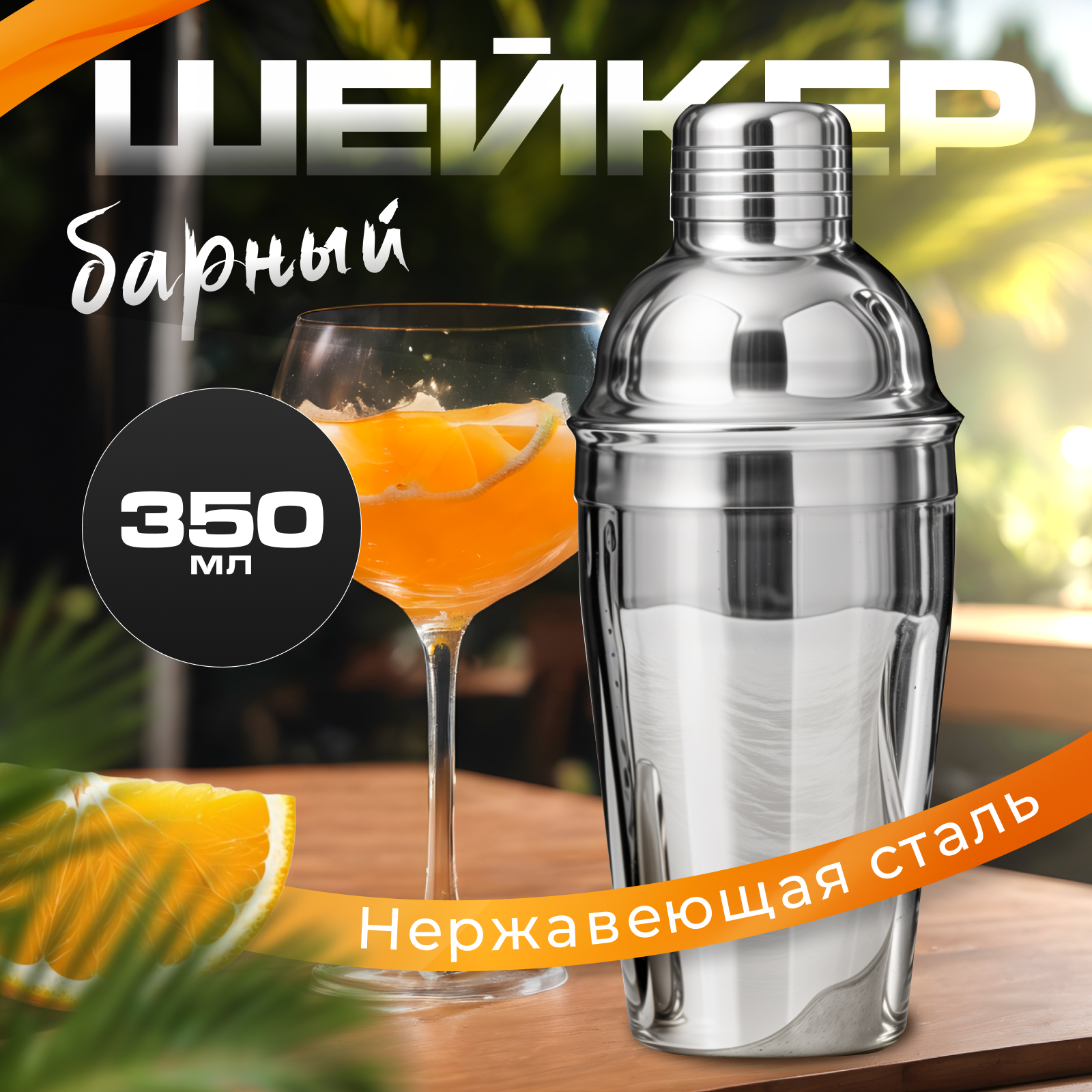 Шейкер барный 350 мл из стали, цвет серебристый (MAXIFORTAN), серебиристый
