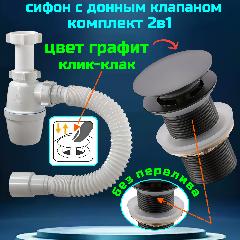 Сифон для раковины цвет графит с донным клапаном без перелива