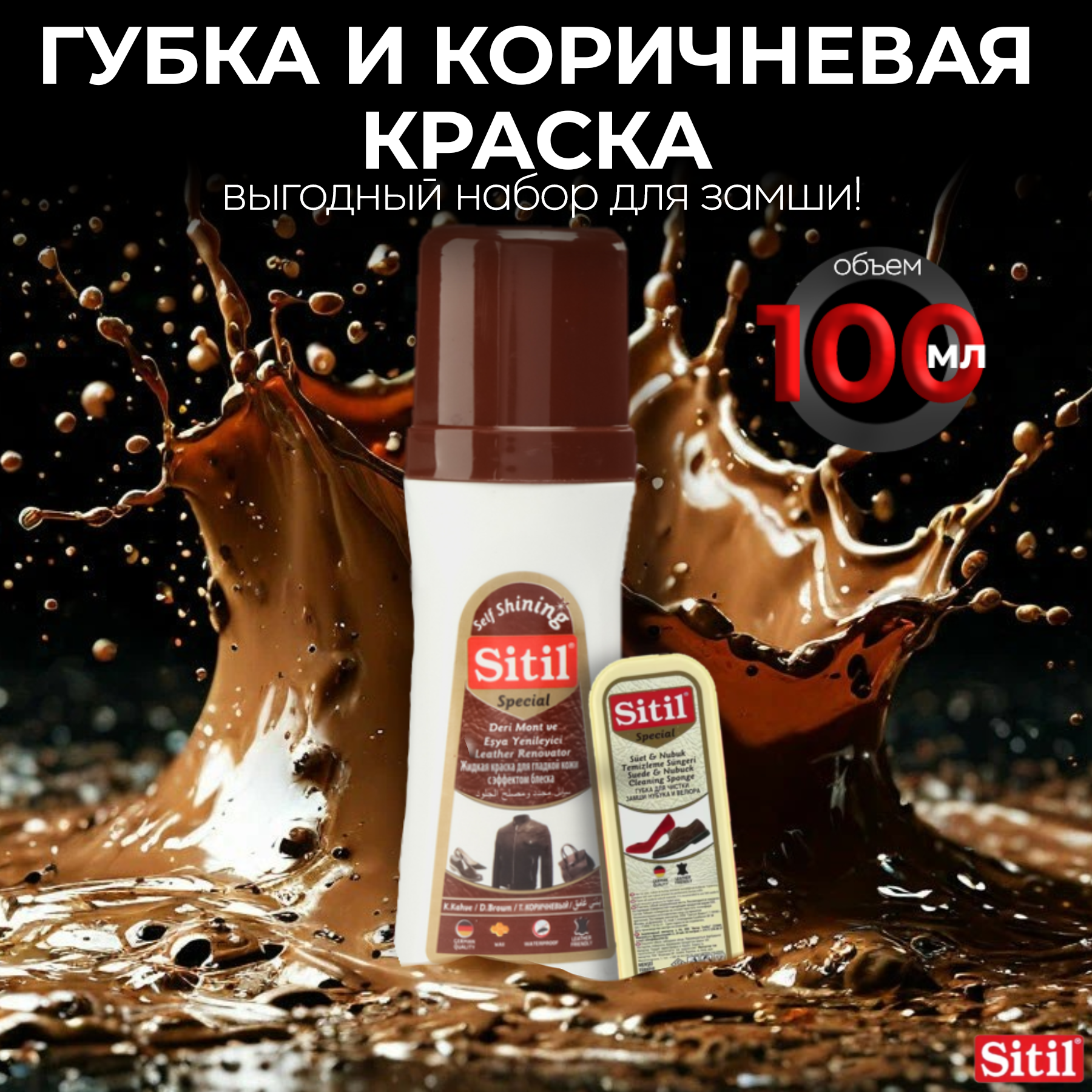 Набор Sitil, для замши/нубука/велюра, губка и крем, водоотталкивающий, темно-коричневый, 100 мл.