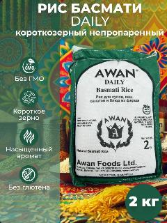 Рис Басмати Awan Daily короткозерный традиционный непропаренный, 2 кг