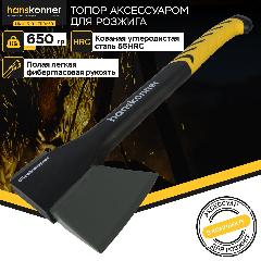 Топор Hanskonner HK1015-02-FB0650 650г, общ. вес 950г, длина 437мм, полая рукоятка, c ЗАЖИГАЛКОЙ,, черный