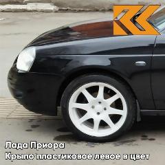 Крыло переднее левое в цвет Лада Приора пластиковое 665 - Космос - Черный