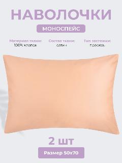 Наволочки 50х70 см Моноспейс, комплект из 2х шт, однотонные (аналог икеа), Персиковый, 100% хлопок, сатин, Ecotex, 50 х 70