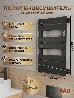 Полотенцесушитель электрический дизайнерский BAU Spectrum Black 70х40, подключение справа, черный матовый, 700x400