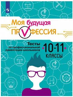 У.10-11 класс Моя будущая профессия. Тесты по проф. ориентации (Кузнецов) (Просв, 2021)