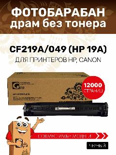 Фотобарабан/драм-картридж Galaprint CF219A/049 (HP 19A) для HP LJ Pro M132/Canon LBP-110 и др. 12000 копий лазерный, черный
