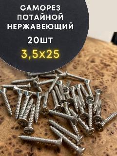 Саморез потайной нержавеющий 3,5х25 РН DIN7982, 20 шт, серебристый, серый