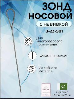 Зонд носовой с навивкой Surgicon, имеет Регистрационное удостоверение