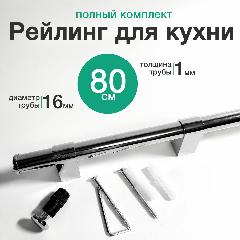 Рейлинг для кухни 80 см, хром, серебристый, хром