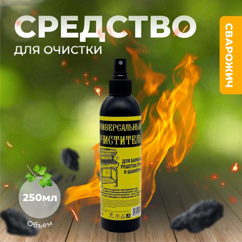 Средство для очистки барбекю, решеток-гриль и шампуров 0,25 мл
