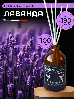 Диффузор для дома 100 МЛ, лаванда