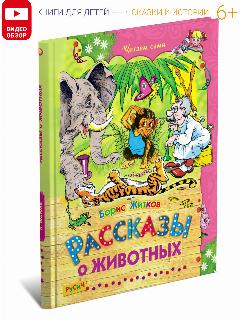 Детская книга "Рассказы о животных", серия Читаем сами, 17x21.5 см