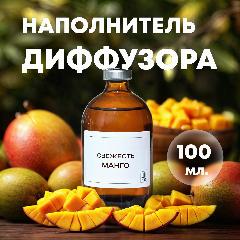 Наполнитель для диффузора - Свежесть Манго, Рефил 100 мл / освежитель воздуха для дома и офиса, свежий аромат