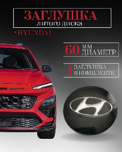 Колпачки для Hyundai Хендай (чёрный лак) 60 /55/12 мм 1 шт. заглушки на литые диски защитный колпачок ступицы на центральное отверстие, черный