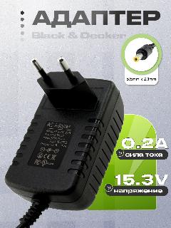 СЗУ 15.3V, 0.21A, 5.5x2.1 (HKA-15321, PNA-15321), для Black & Decker с АКБ 12.0V