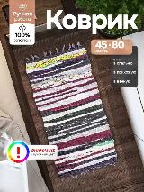 Коврик комнатный прикроватный в спальню половик хлопковый для бани ковровая дорожка на пол 45х80 см в прихожую и в коридор — фото 2