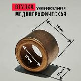 Втулка меднографитовая 10х15х10 мм универсальная - для электроинструмента, бензоинструмента, бытовой техники, автотранспорта — фото 2