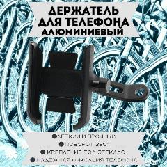 Держатель для телефона на велосипед, мопед, мотоцикл, электровелосипед из алюминиевого сплава. Крепление под зеркало. Черный.