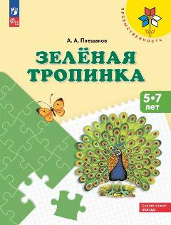 Плешаков. Зеленая тропинка. Для детей 5-7 лет. Преемственность (Просвещение), 20x26 см