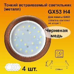 Ecola GX53 H4 светильник встраивемый Черненая медь 38x106 (к+) (4 штуки), медь, медный