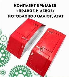 Крылья металлические (правое и левое) для мотоблоков Салют, Агат, красный