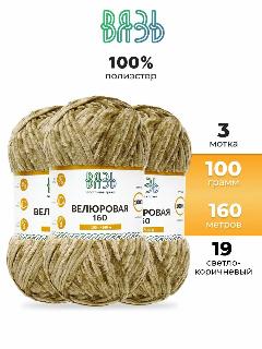 Пряжа для вязания Вязь 'Велюровая' 100г, 160м (100% полиэстер) (19 светло-коричневый), 3 мотка
