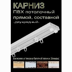 Карниз пластиковый, DDA, потолочный, 2 ряда, составной, 250 см, белый,