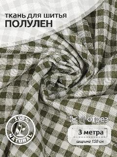 Ткань для шитья Лен принт клетка 140г/м², 30% лен 70% хлопок, шир.150см, уп.3м, оливковый, зеленый