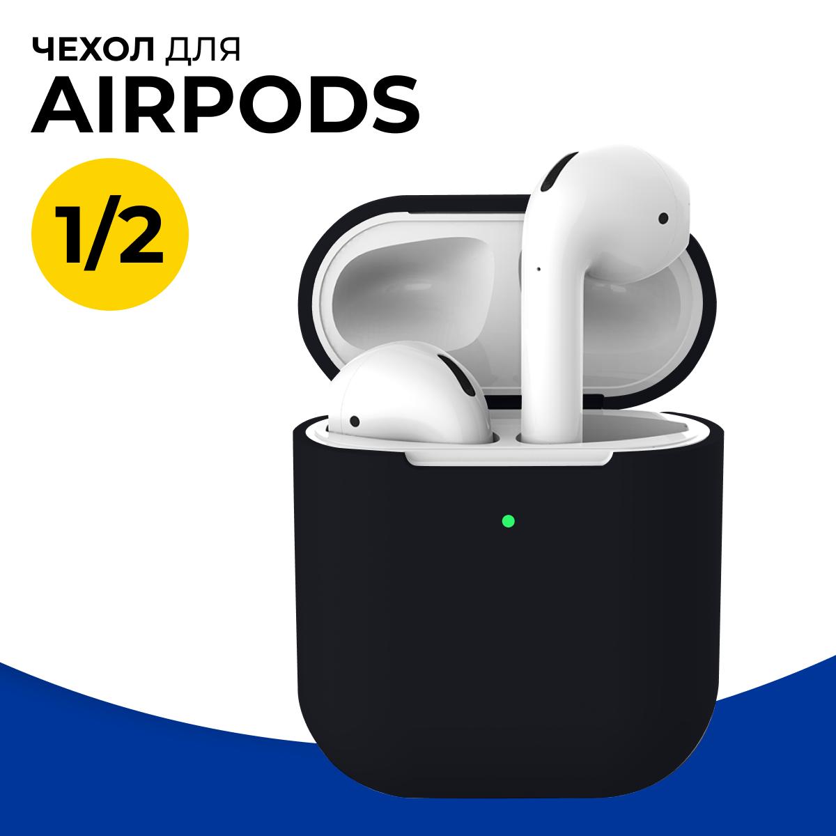 Защитный чехол для наушников AirPods 1 и 2 / Матовый чехол на Аирподс 1 и 2 / Силиконовый