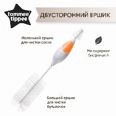 Ершик для бутылок Tommee Tippee, двусторонний, оранжевый, белый