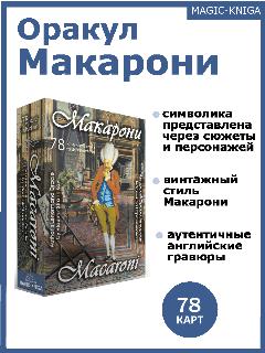 Гадальные карты Оракул Макарони с инструкцией для гадания