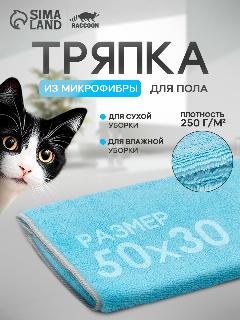 Тряпка для пола Raccoon, микрофибра, с оверлоком, 1 шт, голубой
