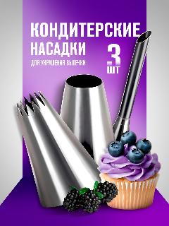 Насадки для кондитерского мешка 3шт, адаптер для кондитерского мешка, насадки для крема Lianhouse, металлик