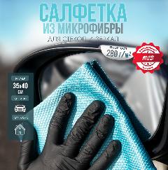Салфетка микрофибра сверхплотная для чистки стекол AVS MF-6107 (35х40см) (1шт), голубой