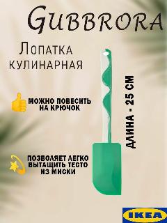 Лопатка кулинарная Икеа Губброра, шпатель Ikea Gubbrora, зеленый, разноцветный