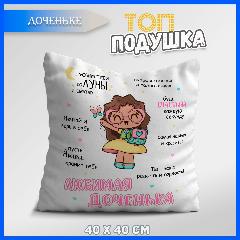 Подушка с надписями для любимой дочке, светло-розовый, розовый