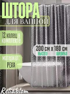 Штора для ванной 3D прозрачная 180х200, прозрачный кристалл, 180х200 см