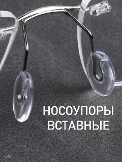 Носоупоры для очков, бесцветный