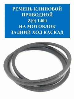 Ремень на мотоблок Z(0), 1400, задний ход, Каскад и Нива