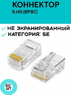 Rj45 коннектор 8p8c, комплект 20 шт, серый