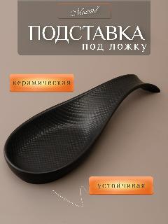 Подставка под половник, ложку Maestro MR-20001-46 керамика "Black", черный