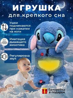 Мягкая игрушка BABYLIGHT "Стич", дышащая для сна, со светом и звуком, плюшевая, для детей 1-7 лет, синий/белый/голубой