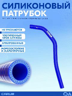 Патрубок расширительного бачка ВАЗ 2110-2112 инжектор силикон CARUM
