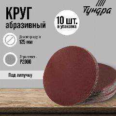 Круг абразивный шлифовальный под "липучку" тундра, 125 мм, Р2000, 10 шт, 9695481