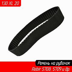 Ремень 130 XL 20 для рубанков Rebir (Ребир) IE-5708, IE-5709, Диолд, Фиолент, Калибр, Sturm (Штурм) Grosswald, черный