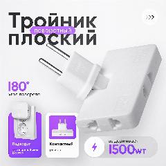 Idealim electro / ️ Плоский поворотный тройник для розетки / разветвитель электрический / маленький тройник белый