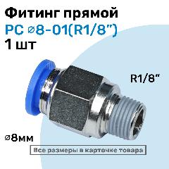 Фитинг прямой пневматический, штуцер цанговый PC 08-01 (1/8"), Пневмофитинг NBPT